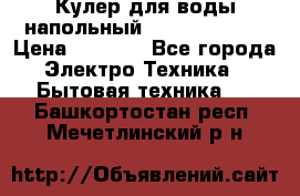 Кулер для воды напольный Aqua Well Bio › Цена ­ 4 000 - Все города Электро-Техника » Бытовая техника   . Башкортостан респ.,Мечетлинский р-н